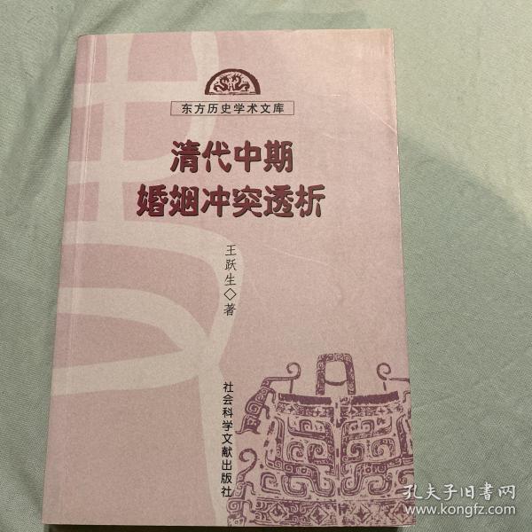 清代中期婚姻冲突透析