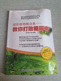 超级植物胰岛素  教你打败糖尿病