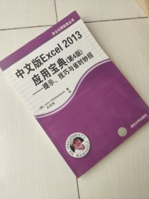 办公大师经典丛书：中文版Excel 2013应用宝典（第4版）：提示、技巧与省时妙招