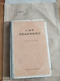 上海市中药成药制剂规范（1965年一版一印）