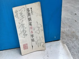 多用钢笔楷书字帖