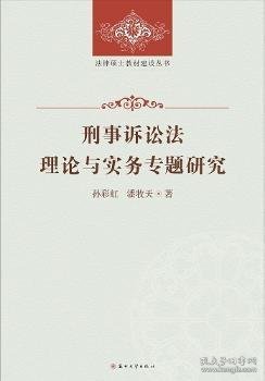 法律硕士教材建设丛书-刑事诉讼法理论与实务专题研究