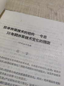 农科院馆藏《国外蚕业科学研究資料汇編（日本蚕业科学研究动向部份）》1962年中国农业科学院