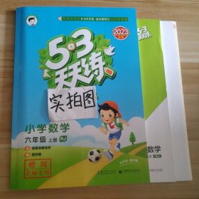 2016版53天天练：小学数学（六年级上册 RJ 人教版）