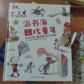 游书海 戏童年：让孩子爱上阅读的1001个活动