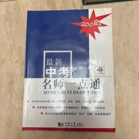 2008版最新中考名师一点通