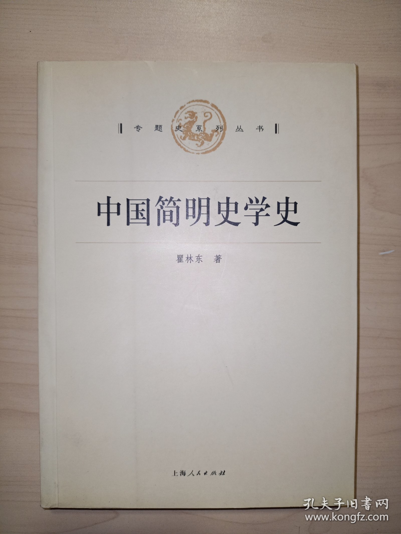中国简明史学史(专题史系列丛书)