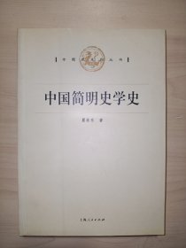 中国简明史学史(专题史系列丛书)