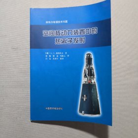 空间核动力装置中的热离子发射