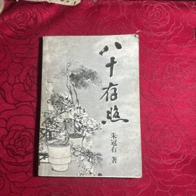 八十存照:萧山临浦朱冠右回忆录〔作者钤印签名本〕
