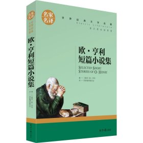 欧 亨利短篇小说集 中小学生课外阅读书籍世界经典文学名著青少年儿童文学读物故事书名家名译原汁原味读原著