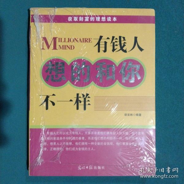 人文阅读：有钱人想的和你不一样