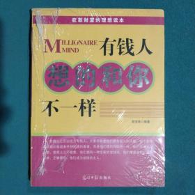 人文阅读：有钱人想的和你不一样