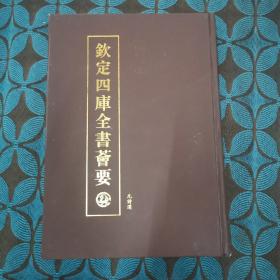 钦定四库全书荟要 元诗选 489