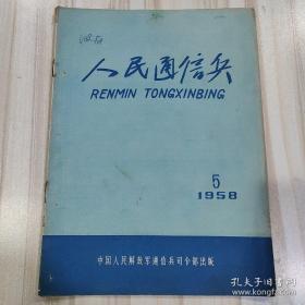 《人民通信兵》（1958.5）