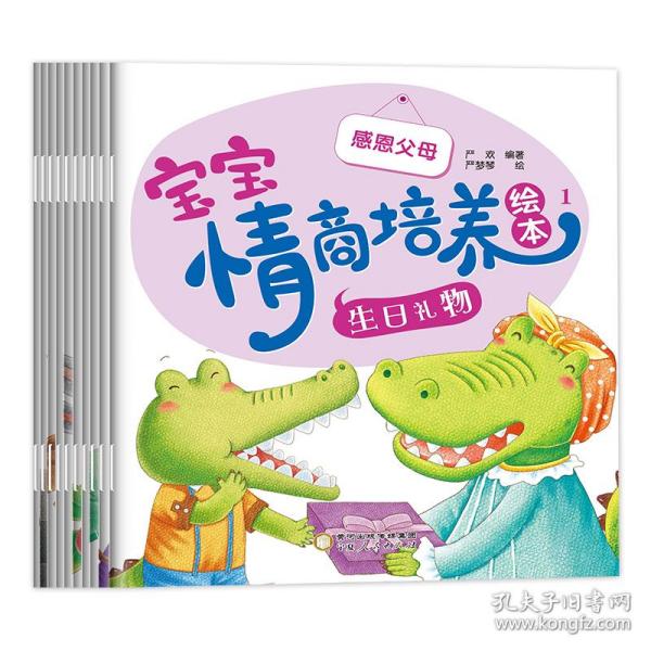 小鳄鱼宝宝情商培养绘本全10册