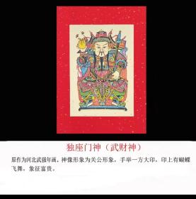 2023兔年春节年画门神福字贴纸复古怀旧传统年画背胶（独门武财神）大号