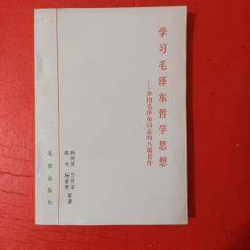 学习毛泽东哲学思想——介绍毛泽东同志的八篇著作