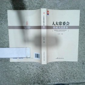 人大常委會組成人員讀本
