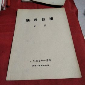 陕西日报索引（1977-1）巜大16开平装》