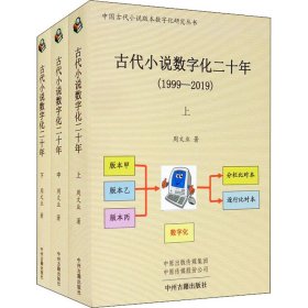 古代小说数字化二十年（1999-2019）全三册·中国古代小说版本数字化研究丛书