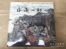 永远的初心 书画作品集