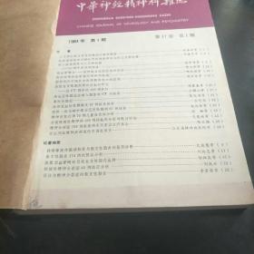 中华神经精神科杂志(84年第1、2、3、4、5、6期，3袋下边)