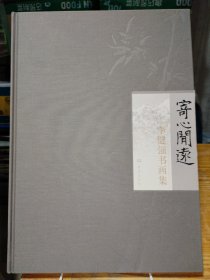 寄心聞遠(yuǎn)——李健強(qiáng)書畫集【簽名本】