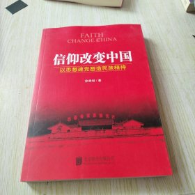 信仰改变中国：以思想建党塑造民族精神