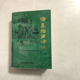 清真指南译注（2架）