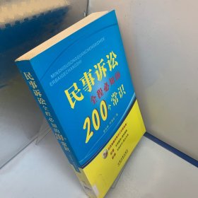 民事诉讼全程必知的200个常识