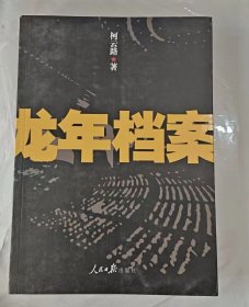 龙年档案