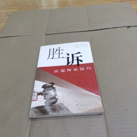 胜诉：法庭辩论技巧