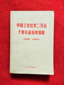 中国工农红军二万五千里长征历史资料(厚册)