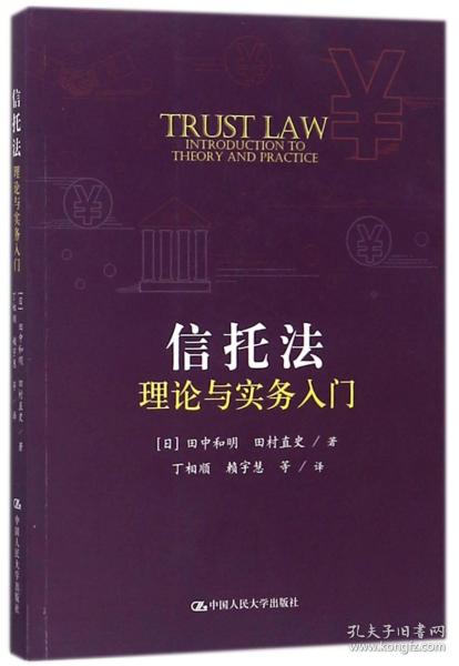 信托法理论与实务入门（国外经典教学参考书系列）