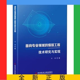 面向?qū)I(yè)領(lǐng)域的情報工程技術(shù)研究與實現(xiàn)