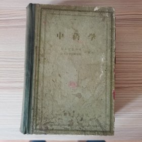 中药学