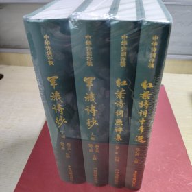 中华诗词存稿全(4册)