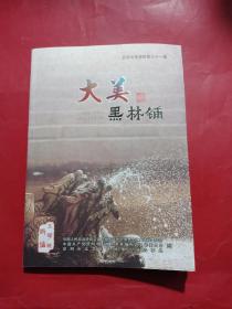 大美黑林铺•五华文史资料（第三十一辑）