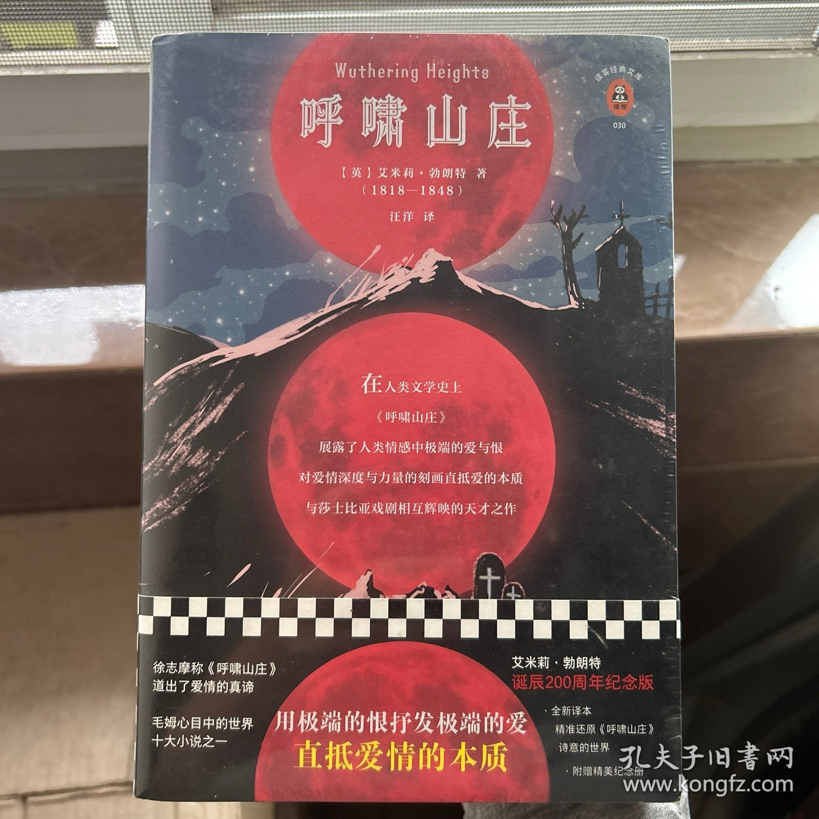 呼啸山庄（维多利亚时代唯一一部没有被时间的尘土遮没了光辉的杰出作品）（读客经典文库）