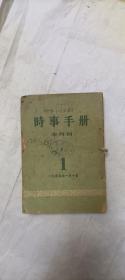 时事手册(1954年1-12期)