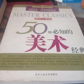 50部必知的美术经典