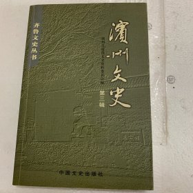 滨州文史三