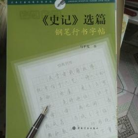 《史记》选篇钢笔行书字帖