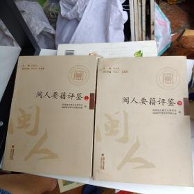 闽人要籍评鉴（上下册）何少川签赠本／上下两册都有签名