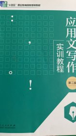 应用文写作实训教程 第二版