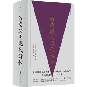 西南联大现代诗钞