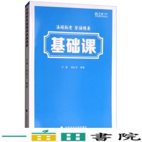 法硕联考基础课背诵精要卢杨中国政法大学出9787562085676