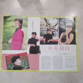 李瑞英 自白8开杂志彩页，反面杨丹