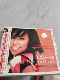 光盘 张惠妹 不顾一切